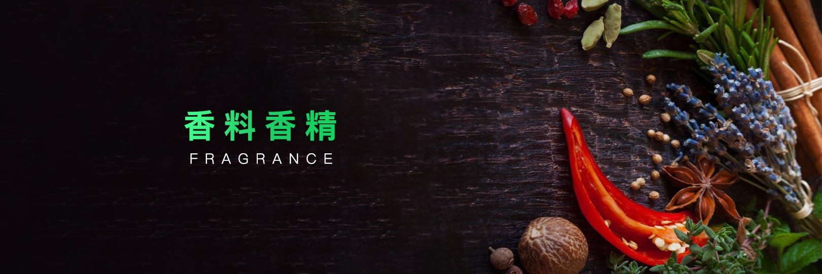 香料香精
